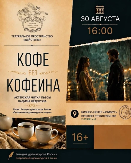 Актёрская читка «Кофе без кофеина»