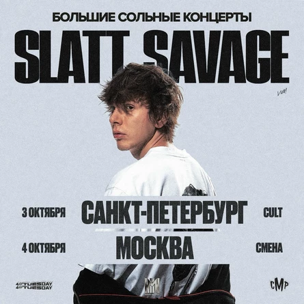 Slatt Savage большой сольный концерт в Москве