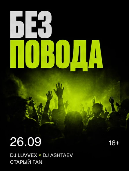БЕЗ ПОВОДА: НАЧАЛО ИСТОРИИ — #001