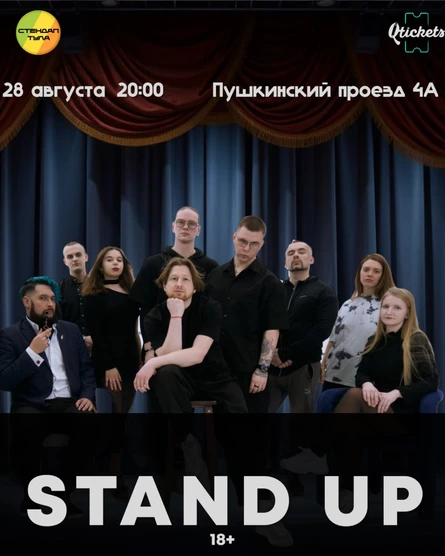 Стендап 28 августа