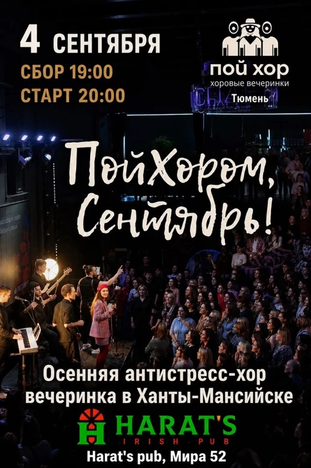 Антистресс-хор вечеринка ПОЙ ХОР с Яной Миллер Ханты-Мансийск