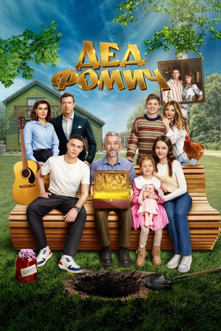 Дед Фомич
