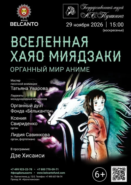 «Органный мир аниме. Вселенная Хаяо Миядзаки»