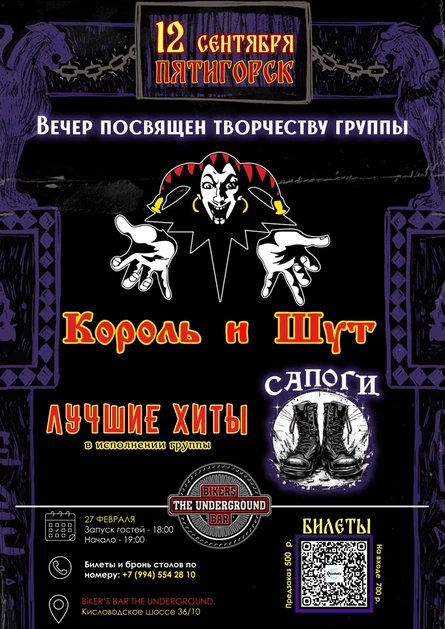 Вечер Король и Шут в исполнении группы Сапоги.