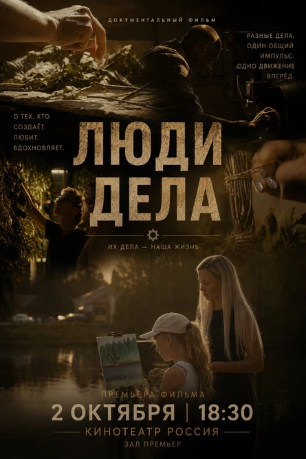 Премьера фильма «Люди дела» + форум