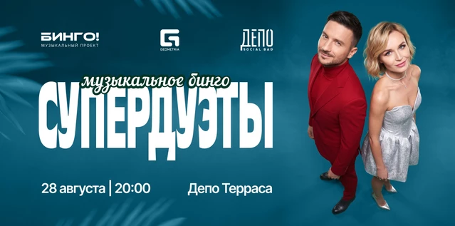 Музыкальное Бинго: Супердуэты, ДЕПО
