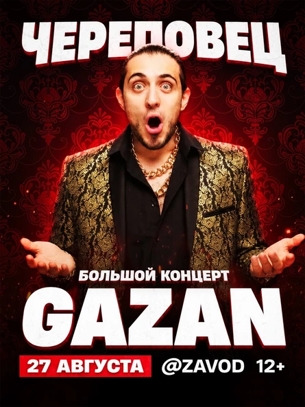 GAZAN / 27 АВГУСТА / ЧЕРЕПОВЕЦ