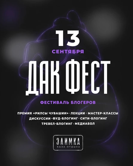 Фестиваль блогеров Дак Фест