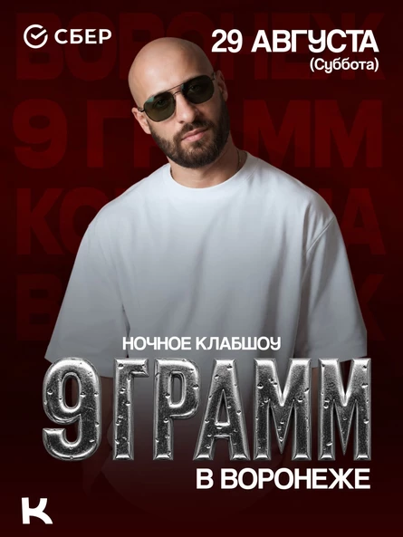 9 ГРАММ / НОЧНОЕ КЛАБ-ШОУ