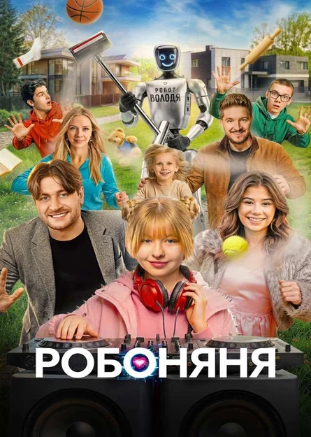 РОБОНЯНЯ /Лазерное шоу