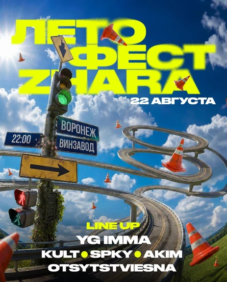 ZHARA ЛЕТО ФЕСТ