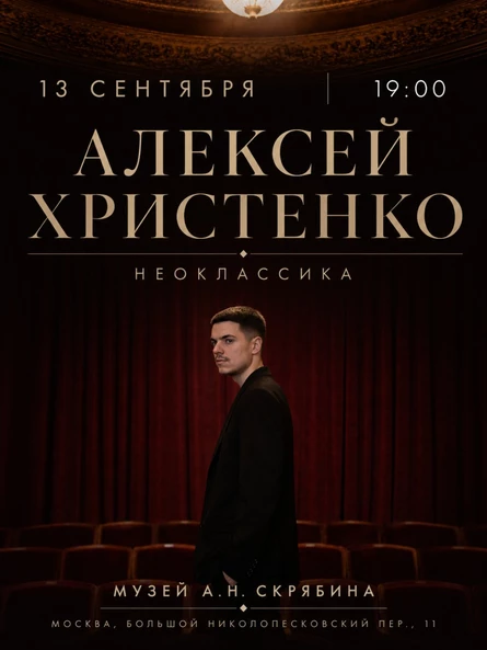 Алексей Христенко: Неоклассика