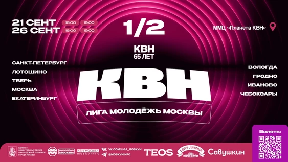 1/2 финала Лиги КВН «Молодёжь Москвы» 2026