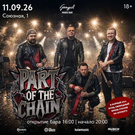 COVER PARTY с группой PART OF THE CHAIN 11.09.2026