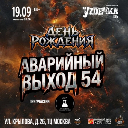 Аварийный выход 54 Концерты