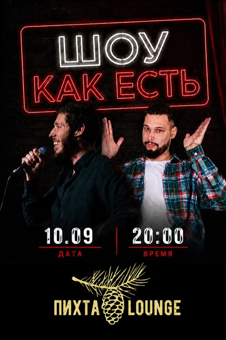 Шоу как есть