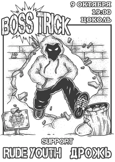 BOSS TRICK | 09.10 | ЦОКОЛЬ