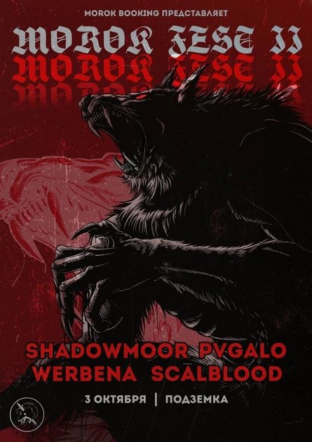 MOROK FEST II • 3 октября • Подземка