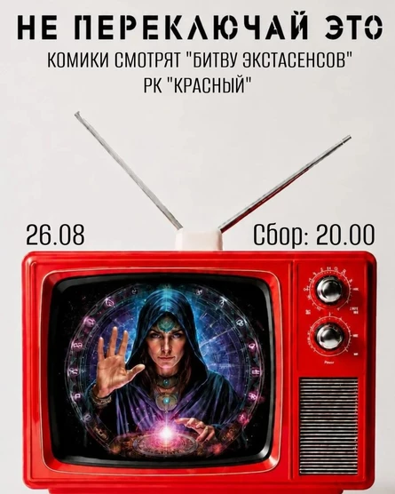 Шоу "Не переключайте ЭТО"