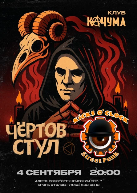 5.09. ЧЁРТОВ СТУЛ|KICKS O CLOK  КАЧУМА г.Петрозаводск