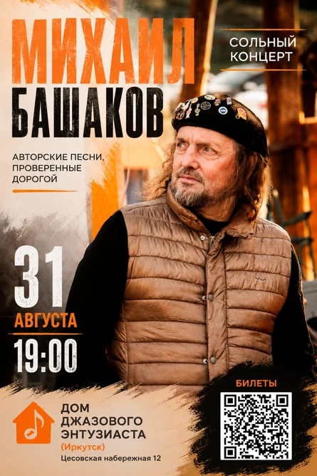 Концерт Михаила Башакова