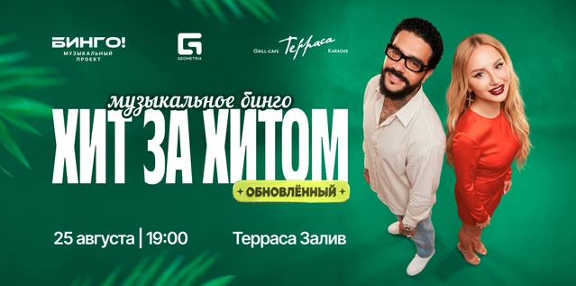 Музыкальное Бинго: Хит за хитом, Гриль-Кафе Терраса, Залив