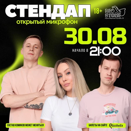 СТЕНДАП | КУРСК
