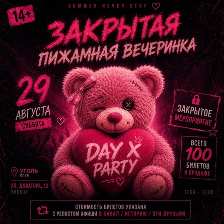 ЗАКРЫТАЯ ПИЖАМНАЯ ВЕЧЕРИНКА | УГОЛЬ | 29 АВГУСТА