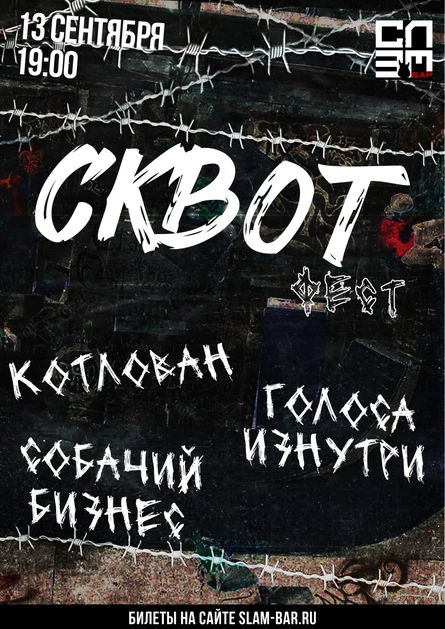 СКВОТ ФЕСТ