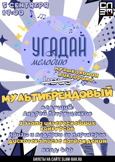 Угадай Мелодию: Мультибрендовый