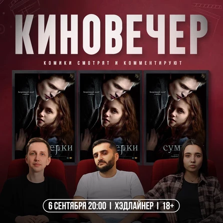 Киновечер
