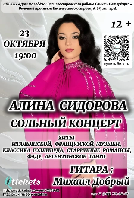 "Алина Сидорова. Сольный концерт. Хиты итальянской, французской музыки, классика Голливуда, старинные романсы, фаду, аргентинское танго"