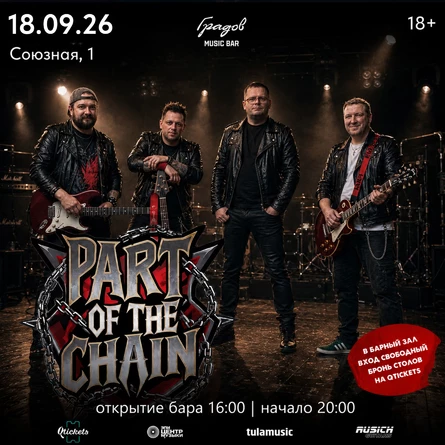 COVER PARTY с группой PART OF THE CHAIN 18.09.2026