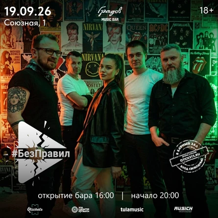 COVER PARTY с группой #БЕЗПРАВИЛ 19.09.2026