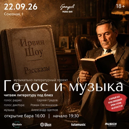 Литературно-музыкальный проект ГОЛОС И МУЗЫКА - ИРВИН ШОУ "Рассказы"