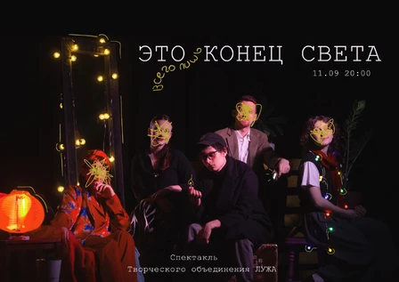 Это всего лишь Конец света