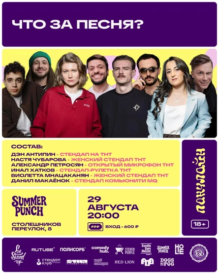 ШОУ В SUMMER PUNCH Сергея Орлова -  "ЧТО ЗА ПЕСНЯ"