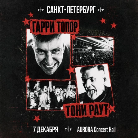 Гарри Топор и Тони Раут в Санкт-Петербурге 7 декабря
