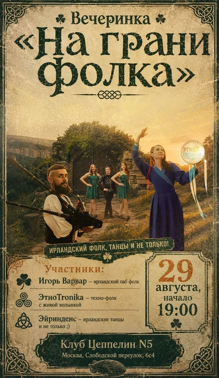 На Грани Фолка | 29.08.| Цеппелин 5