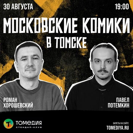 Московские комики