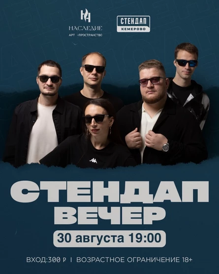 Стендап вечер