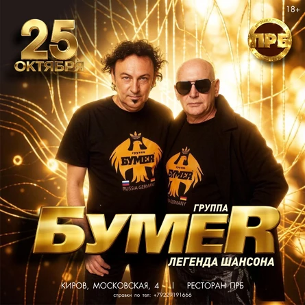 БУМЕR | Легенда шансона в Кирове