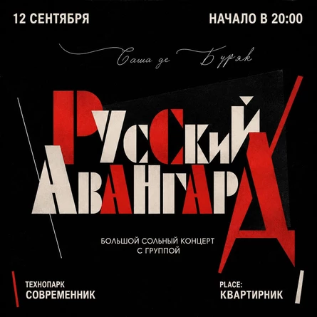 Сольный концерт Саша де Буряк с группой
