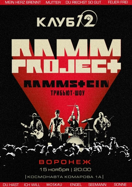 RAMMSTEIN трибьют-шоу | Воронеж | 15.11