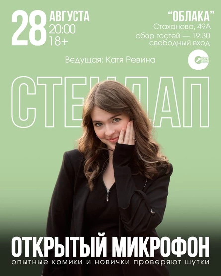 Стендап: Открытый Микрофон