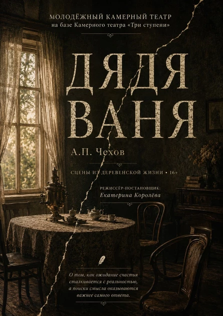 Дядя Ваня