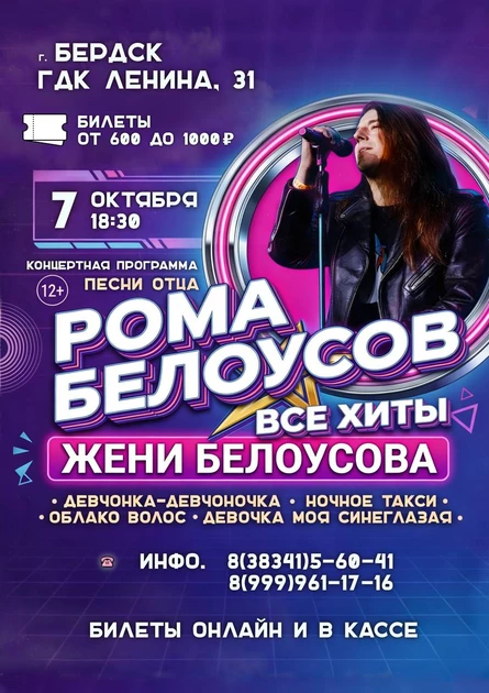Концерт Ромы Белоусова