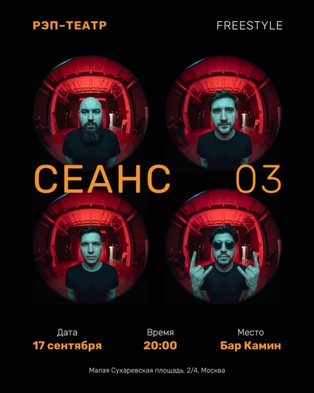 Рэп-театр Сеанс 3