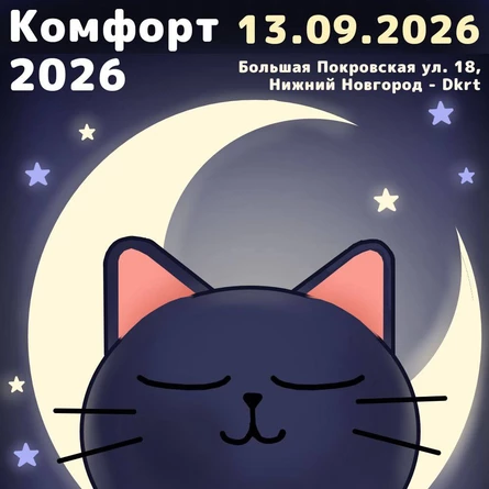 Косплей-фестиваль "Комфорт"