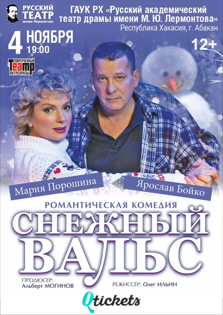 Спектакль «Снежный Вальс»